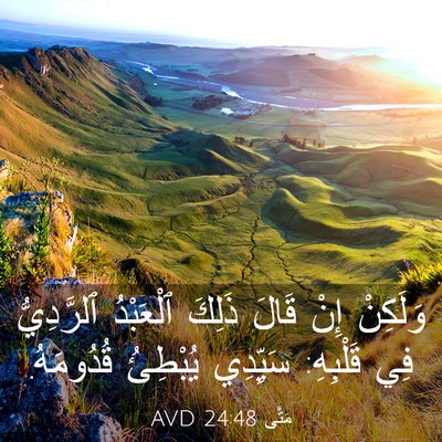 Picture 03 - مَتَّى 24:48 AVD - وَلَكِنْ إِنْ قَالَ ذَلِكَ - Bible Verse Picture