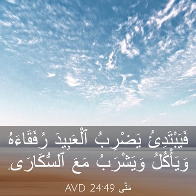 Picture 03 - مَتَّى 24:49 AVD - فَيَبْتَدِئُ يَضْرِبُ - Bible Verse Picture
