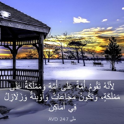 Picture 03 - مَتَّى 24:7 AVD - لِأَنَّهُ تَقُومُ أُمَّةٌ - Bible Verse Picture