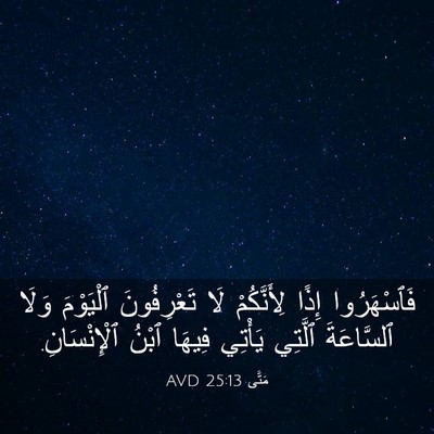 Picture 03 - مَتَّى 25:13 AVD - فَٱسْهَرُوا إِذًا - Bible Verse Picture