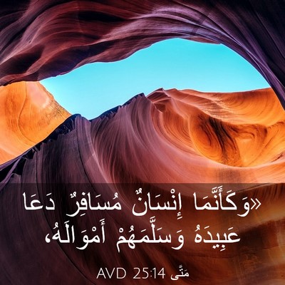 Picture 03 - مَتَّى 25:14 AVD - «وَكَأَنَّمَا إِنْسَانٌ - Bible Verse Picture