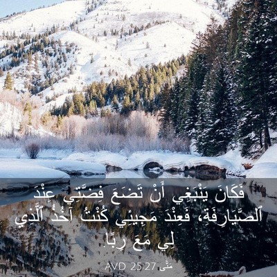 Picture 03 - مَتَّى 25:27 AVD - فَكَانَ يَنْبَغِي أَنْ - Bible Verse Picture
