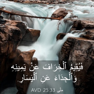 Picture 03 - مَتَّى 25:33 AVD - فَيُقِيمُ ٱلْخِرَافَ عَنْ - Bible Verse Picture