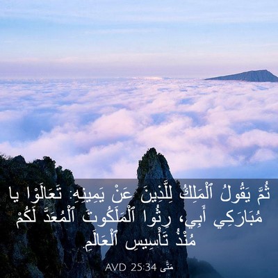Picture 03 - مَتَّى 25:34 AVD - ثُمَّ يَقُولُ ٱلْمَلِكُ - Bible Verse Picture