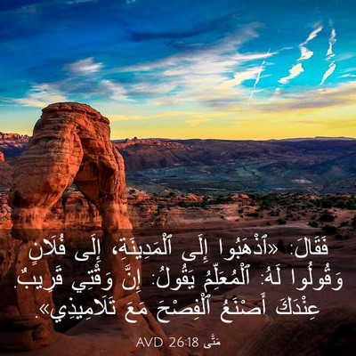 Picture 03 - مَتَّى 26:18 AVD - فَقَالَ: «ٱذْهَبُوا إِلَى - Bible Verse Picture