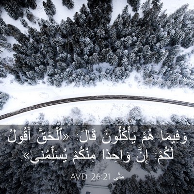Picture 03 - مَتَّى 26:21 AVD - وَفِيمَا هُمْ يَأْكُلُونَ - Bible Verse Picture