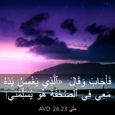 Picture 03 - مَتَّى 26:23 AVD - فَأَجَابَ وَقَالَ: - Bible Verse Picture
