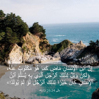 Picture 03 - مَتَّى 26:24 AVD - إِنَّ ٱبْنَ ٱلْإِنْسَانِ - Bible Verse Picture