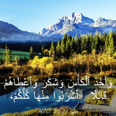 Picture 03 - مَتَّى 26:27 AVD - وَأَخَذَ ٱلْكَأْسَ - Bible Verse Picture
