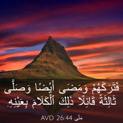 Picture 03 - مَتَّى 26:44 AVD - فَتَرَكَهُمْ وَمَضَى - Bible Verse Picture