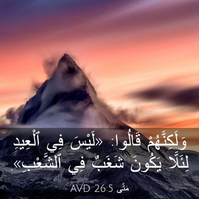 Picture 03 - مَتَّى 26:5 AVD - وَلَكِنَّهُمْ قَالُوا: - Bible Verse Picture