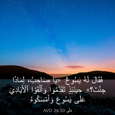 Picture 03 - مَتَّى 26:50 AVD - فَقَالَ لَهُ يَسُوعُ: «يَا - Bible Verse Picture