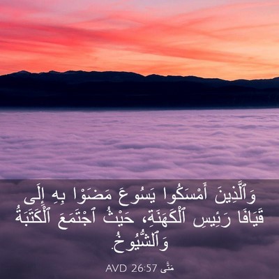Picture 03 - مَتَّى 26:57 AVD - وَٱلَّذِينَ أَمْسَكُوا - Bible Verse Picture