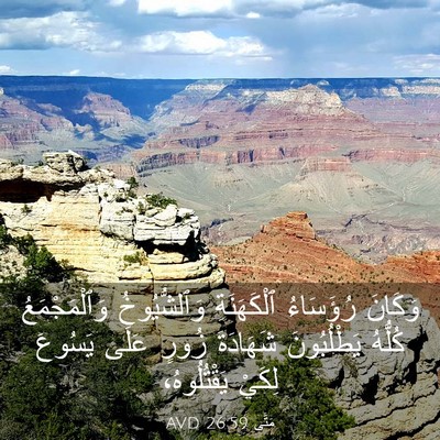 Picture 03 - مَتَّى 26:59 AVD - وَكَانَ رُؤَسَاءُ - Bible Verse Picture