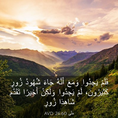 Picture 03 - مَتَّى 26:60 AVD - فَلَمْ يَجِدُوا. وَمَعَ - Bible Verse Picture