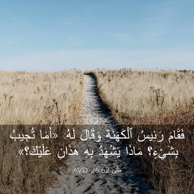 Picture 03 - مَتَّى 26:62 AVD - فَقَامَ رَئِيسُ - Bible Verse Picture