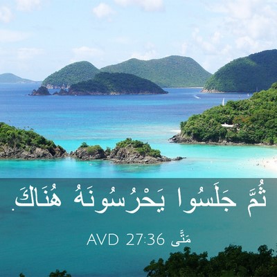 Picture 03 - مَتَّى 27:36 AVD - ثُمَّ جَلَسُوا - Bible Verse Picture
