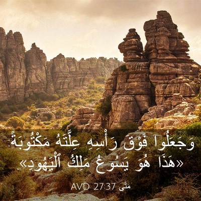 Picture 03 - مَتَّى 27:37 AVD - وَجَعَلُوا فَوْقَ - Bible Verse Picture