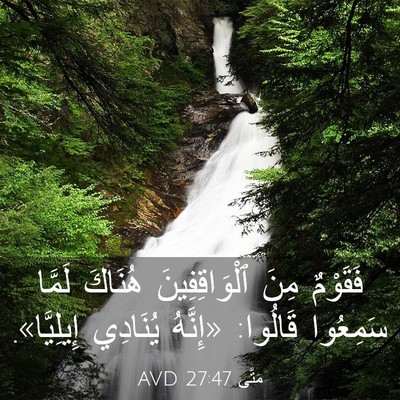 Picture 03 - مَتَّى 27:47 AVD - فَقَوْمٌ مِنَ - Bible Verse Picture