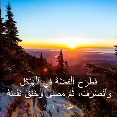 Picture 03 - مَتَّى 27:5 AVD - فَطَرَحَ ٱلْفِضَّةَ فِي - Bible Verse Picture