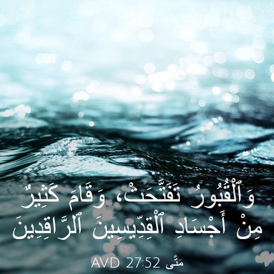 Picture 03 - مَتَّى 27:52 AVD - وَٱلْقُبُورُ تَفَتَّحَتْ، - Bible Verse Picture
