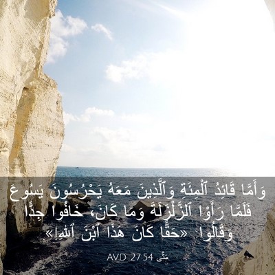 Picture 03 - مَتَّى 27:54 AVD - وَأَمَّا قَائِدُ - Bible Verse Picture