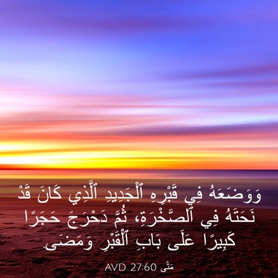 Picture 03 - مَتَّى 27:60 AVD - وَوَضَعَهُ فِي قَبْرِهِ - Bible Verse Picture