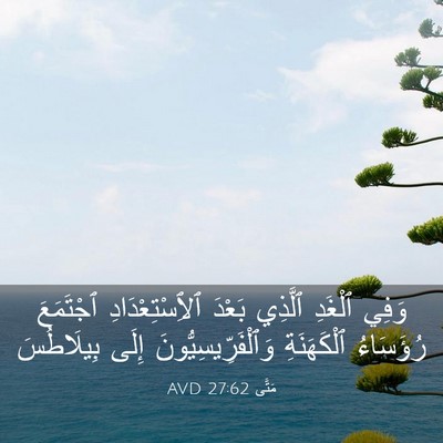 Picture 03 - مَتَّى 27:62 AVD - وَفِي ٱلْغَدِ ٱلَّذِي - Bible Verse Picture