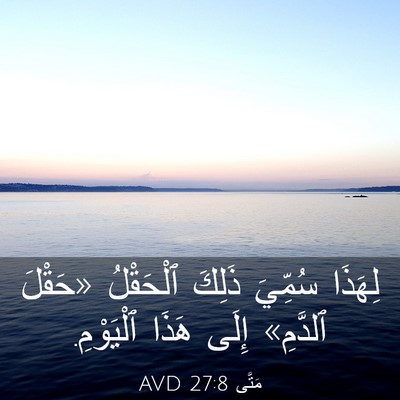 Picture 03 - مَتَّى 27:8 AVD - لِهَذَا سُمِّيَ ذَلِكَ - Bible Verse Picture