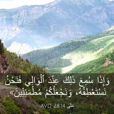 Picture 03 - مَتَّى 28:14 AVD - وَإِذَا سُمِعَ ذَلِكَ - Bible Verse Picture