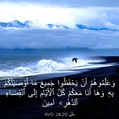 Picture 03 - مَتَّى 28:20 AVD - وَعَلِّمُوهُمْ أَنْ - Bible Verse Picture