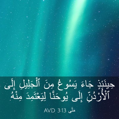 Picture 03 - مَتَّى 3:13 AVD - حِينَئِذٍ جَاءَ يَسُوعُ - Bible Verse Picture