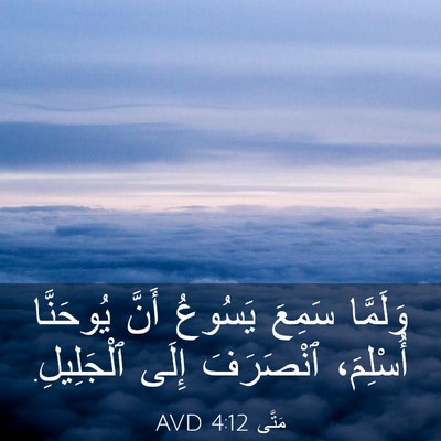 Picture 03 - مَتَّى 4:12 AVD - وَلَمَّا سَمِعَ يَسُوعُ - Bible Verse Picture