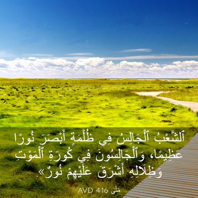 Picture 03 - مَتَّى 4:16 AVD - ٱلشَّعْبُ ٱلْجَالِسُ فِي - Bible Verse Picture