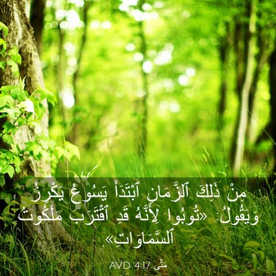 Picture 03 - مَتَّى 4:17 AVD - مِنْ ذَلِكَ ٱلزَّمَانِ - Bible Verse Picture