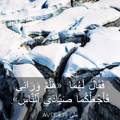 Picture 03 - مَتَّى 4:19 AVD - فَقَالَ لَهُمَا: «هَلُمَّ - Bible Verse Picture