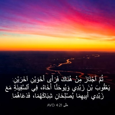 Picture 03 - مَتَّى 4:21 AVD - ثُمَّ ٱجْتَازَ مِنْ - Bible Verse Picture