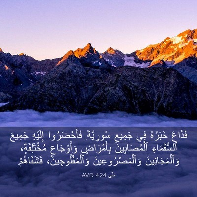 Picture 03 - مَتَّى 4:24 AVD - فَذَاعَ خَبَرُهُ فِي - Bible Verse Picture