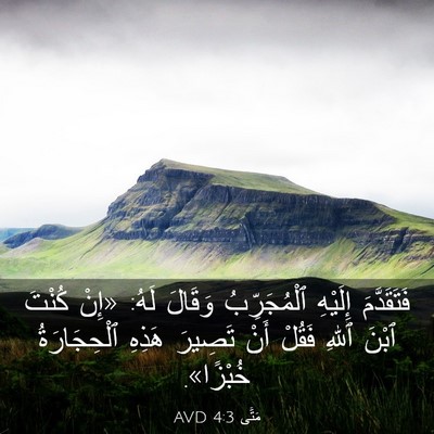 Picture 03 - مَتَّى 4:3 AVD - فَتَقَدَّمَ إِلَيْهِ - Bible Verse Picture