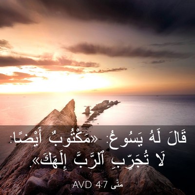 Picture 03 - مَتَّى 4:7 AVD - قَالَ لَهُ يَسُوعُ: - Bible Verse Picture