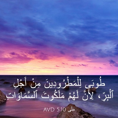 Picture 03 - مَتَّى 5:10 AVD - طُوبَى لِلْمَطْرُودِينَ - Bible Verse Picture