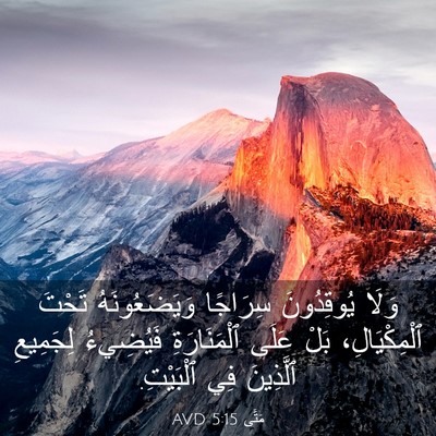 Picture 03 - مَتَّى 5:15 AVD - وَلَا يُوقِدُونَ سِرَاجًا - Bible Verse Picture