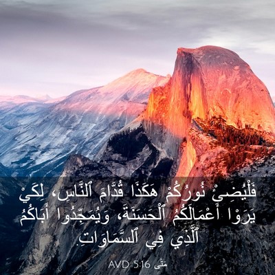 Picture 03 - مَتَّى 5:16 AVD - فَلْيُضِئْ نُورُكُمْ - Bible Verse Picture