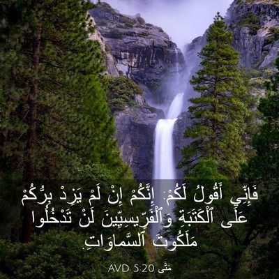 Picture 03 - مَتَّى 5:20 AVD - فَإِنِّي أَقُولُ لَكُمْ: - Bible Verse Picture