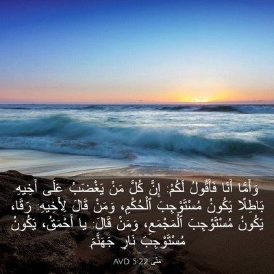 Picture 03 - مَتَّى 5:22 AVD - وَأَمَّا أَنَا فَأَقُولُ - Bible Verse Picture