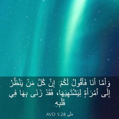 Picture 03 - مَتَّى 5:28 AVD - وَأَمَّا أَنَا فَأَقُولُ - Bible Verse Picture