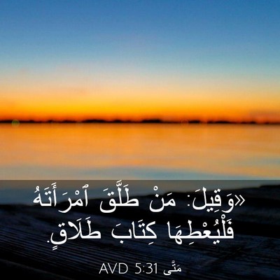 Picture 03 - مَتَّى 5:31 AVD - «وَقِيلَ: مَنْ طَلَّقَ - Bible Verse Picture