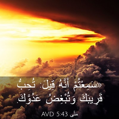 Picture 03 - مَتَّى 5:43 AVD - «سَمِعْتُمْ أَنَّهُ قِيلَ: - Bible Verse Picture