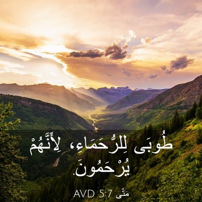 Picture 03 - مَتَّى 5:7 AVD - طُوبَى لِلرُّحَمَاءِ، - Bible Verse Picture