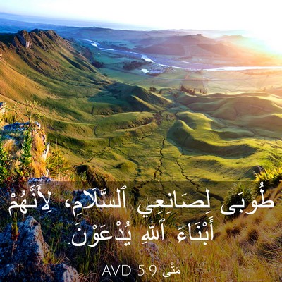 Picture 03 - مَتَّى 5:9 AVD - طُوبَى لِصَانِعِي - Bible Verse Picture